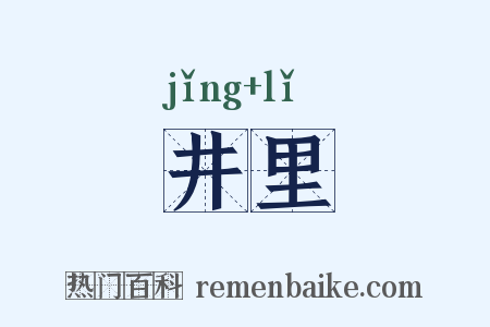 井里是什么意思的图片